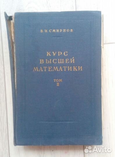 В. И.Смирнов Курс высшей математики 2 том 1962 год