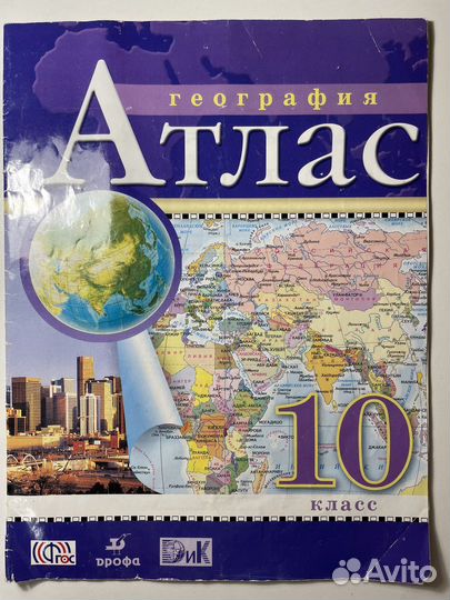 Атлас по географии 10 класс