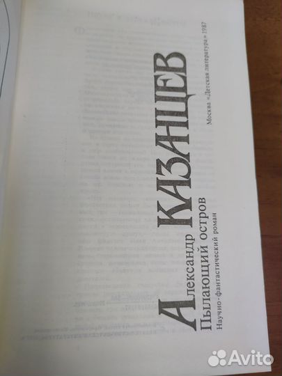 Пылающий остров Александр Казанцев