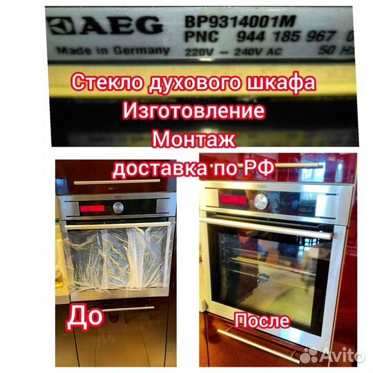 Стекло на духовой шкаф двери духовки AEG Завод