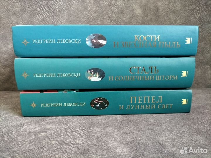 Редгрейн Лебовски, Кости и Звёздная пыль 3 книги