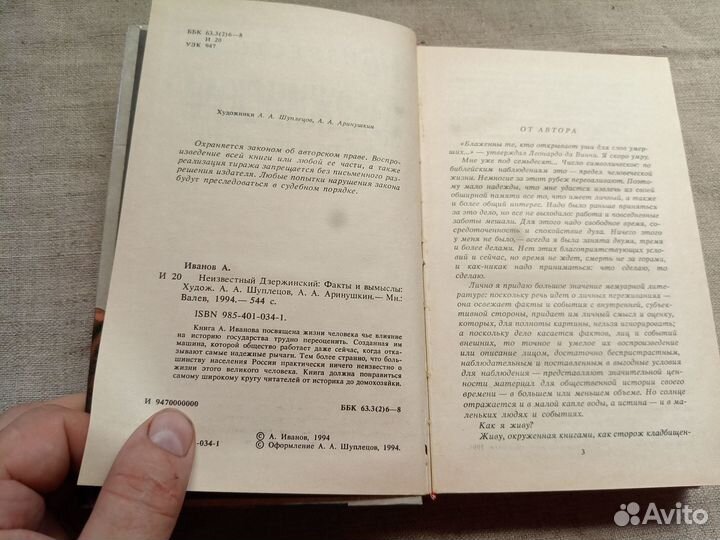 А. Иванов. Неизвестный Дзержинский. Факты и вымысл