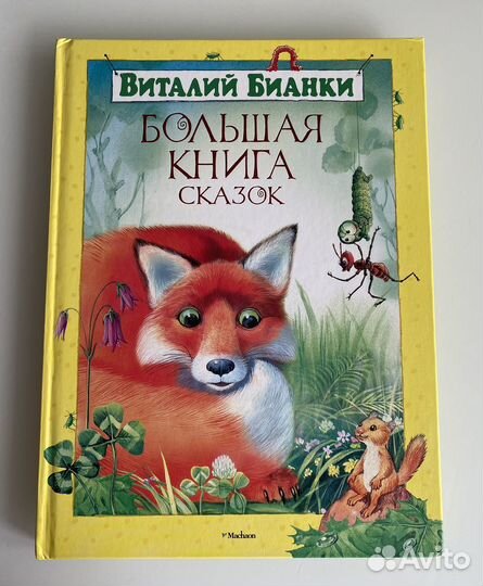 Виталий Бианки, про животных