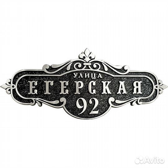 Литые адресные таблички, вывески