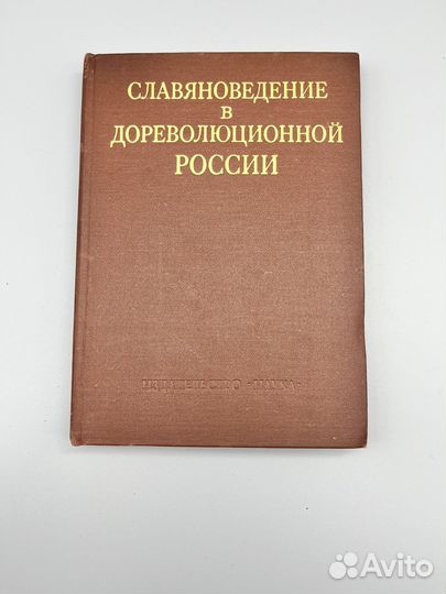 Славяноведение