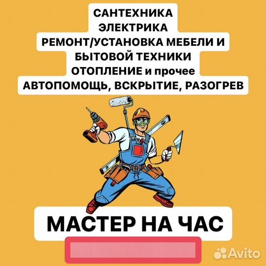 Мастер муж на час