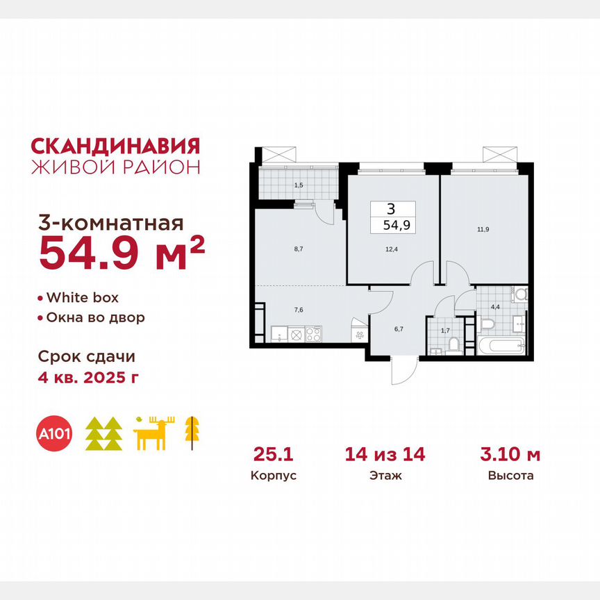 3-к. квартира, 54,9 м², 14/14 эт.
