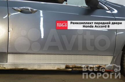 Пенки Honda Accord viii