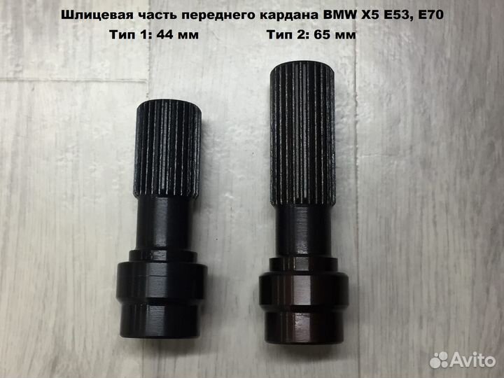 Шлицевая часть переднего кардана BMW X5 E53, E70