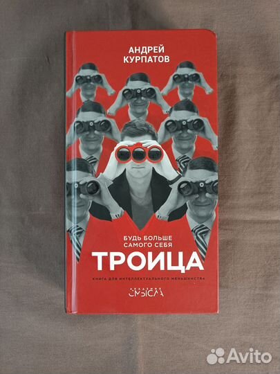 Троица Курпатов