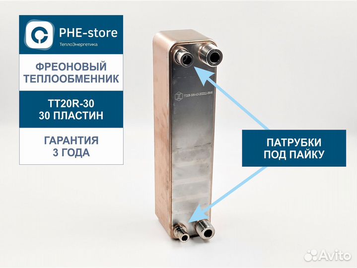 Теплообменник фреон-вода-антифриз тт20R-30, 45 бар