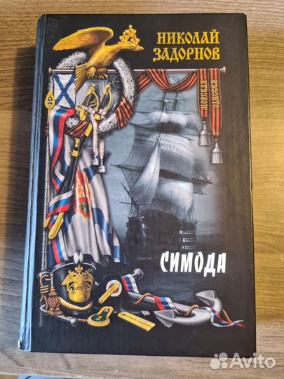 Николай Задорнов. Симода
