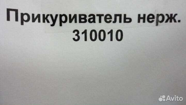 Прикуриватель нерж. (310010)