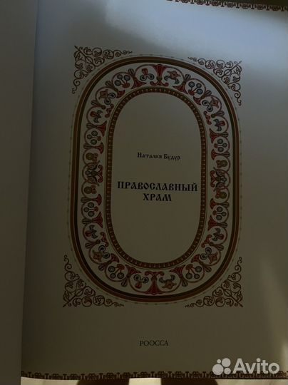 Книга. Православный Храм