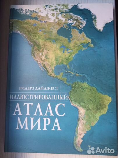 Иллюстрированный атлас мира от Ридерз Дайджест