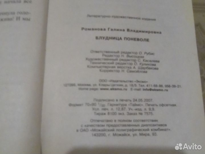 Блудница по не воли. Дамский детектив