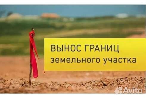Вынос границ участка.Геодезия.Топография.Кадастр