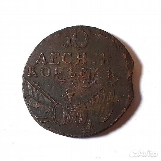 10 копеек 1762 г. Барабаны. Перечекан