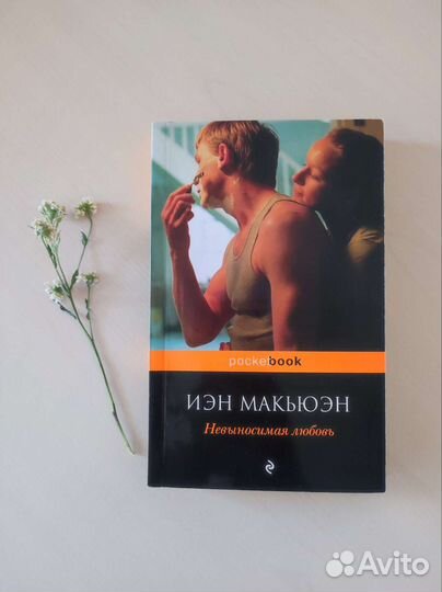 Книга Невыносимая любовь Иэн Макью