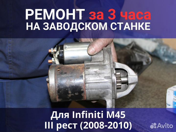 Стартер Infiniti M45 III рест (2008-2010), ремонт