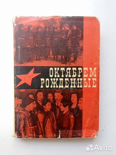 Октябрем рожденные