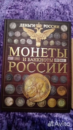 Книги. Нумизиатика. Филотелия