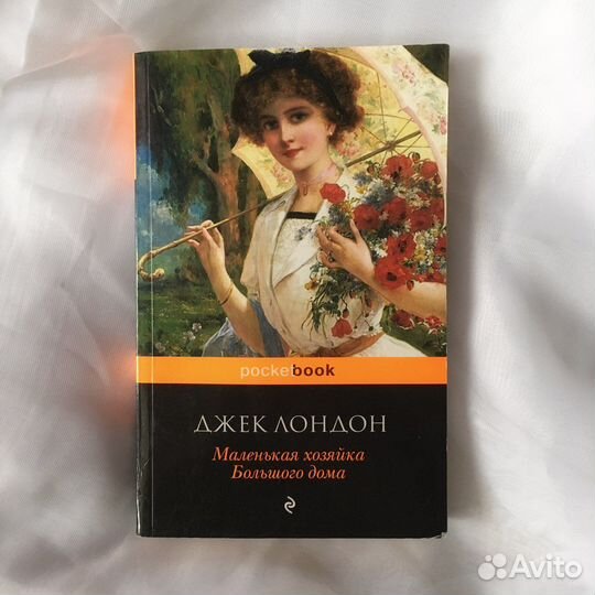 Дж. Лондон «Маленькая хозяйка большого дома»