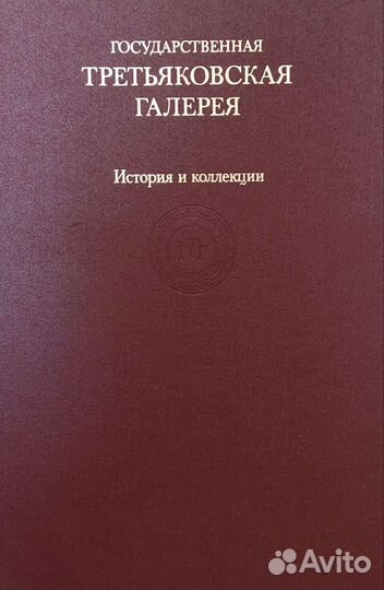 Государственная Третьяковская галерея