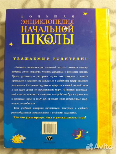 Большая энциклопедия начальной школы