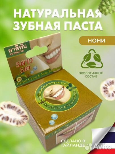 Тайская Зубная паста Нони Отбеливающая Лечебная