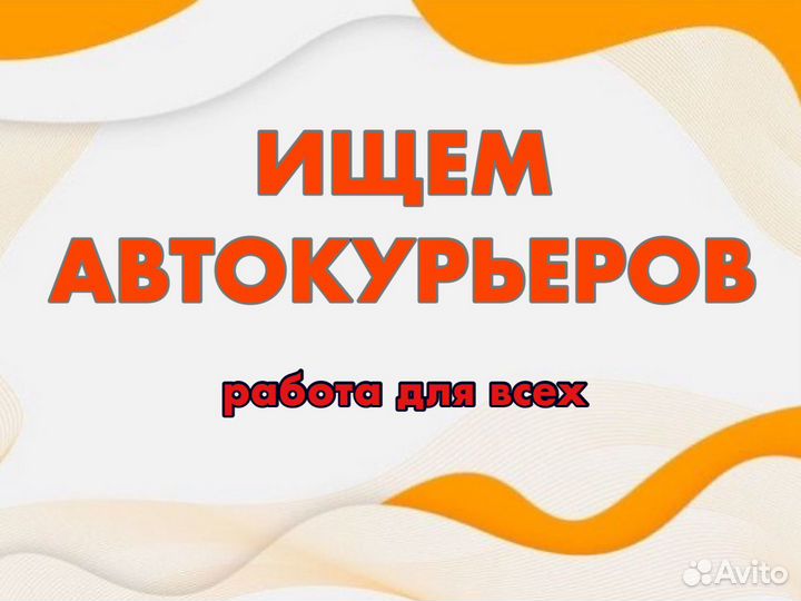 Подработка курьером на личном авто