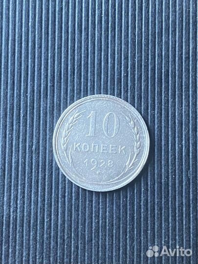 10 копеек 1928 серебро