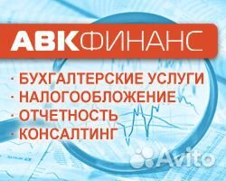 Налоговый консультант, бухгалтер