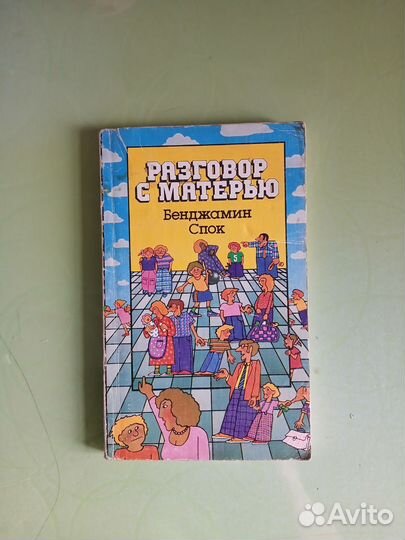 Книга Разговор с матерью. Бенджамин Спок