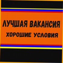 Сварщик Работа вахтой Выплаты еженедельно Жилье/Еда Отл.Усл