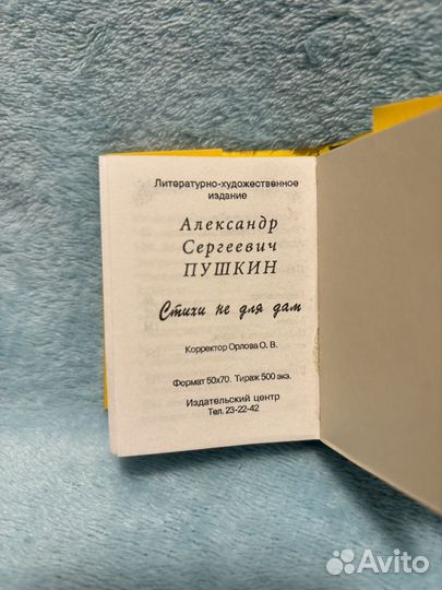 А.С. Пушкин, Стихи не для дам, мини книга