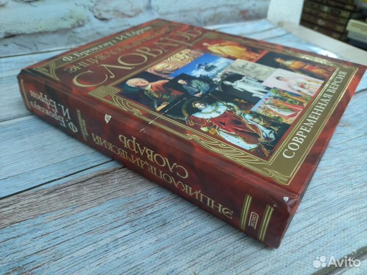 Ф. Брокгауз, И. Ефрон. Энциклопедический словарь