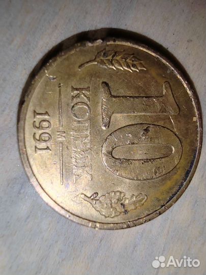 Монета 10 копеек 1991г
