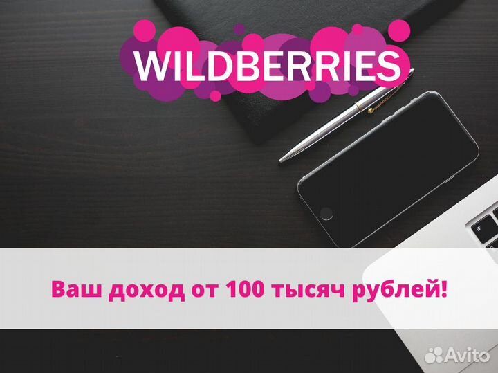 Готовый бизнес на Wildberries, Ozon. Гарантия