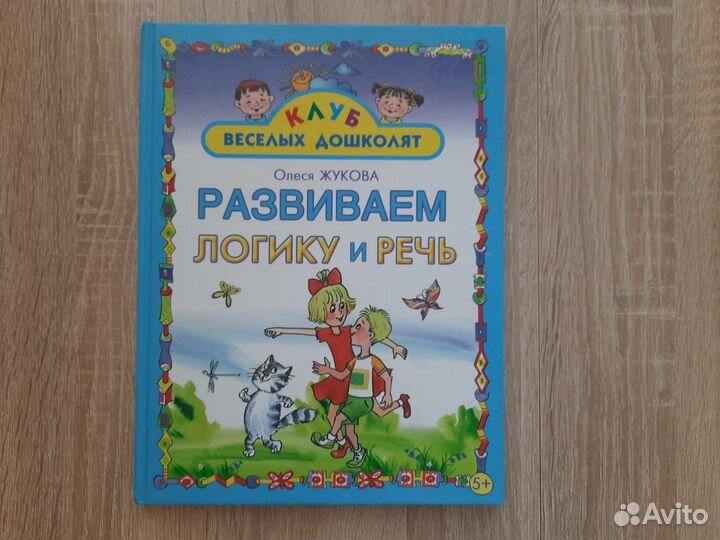 Книги из серии Клуб веселых дошколят. О. Жукова