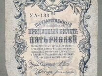 Кредитный билет 1909 г 5 р ya-133 шипов богатырев