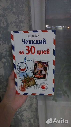 Чешский язык Я. новак