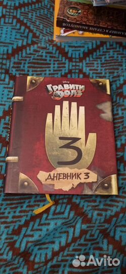 Гравити фолз дневник 3