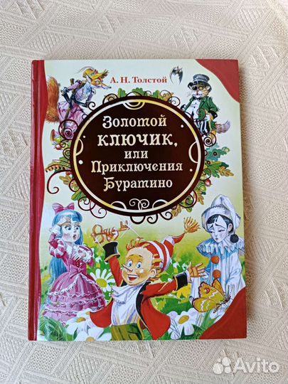 Золотой ключик или приключения Буратино. Росмэн