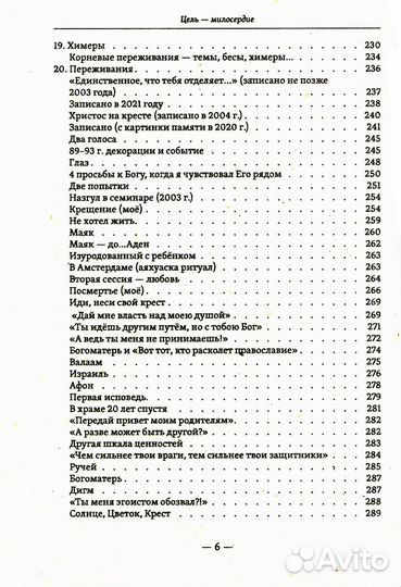 Цель - милосердие. Между психологией и Богом или 20 лет в трансперсональной психологии