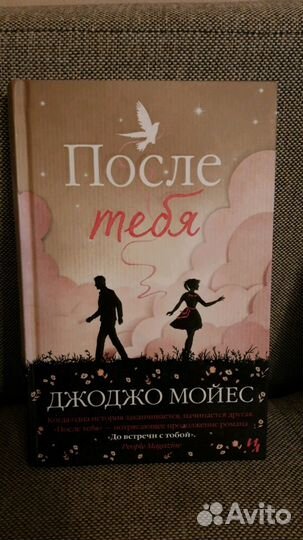 После тебя, роман Джоджо Мойес
