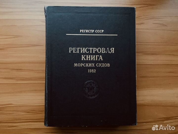 Регистровая книга морских судов СССР 1982