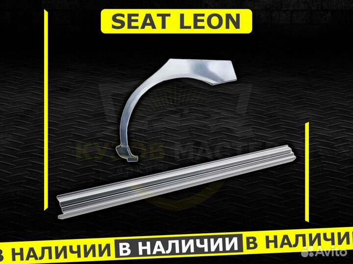 Пороги Seat Leon ремонтные кузовные