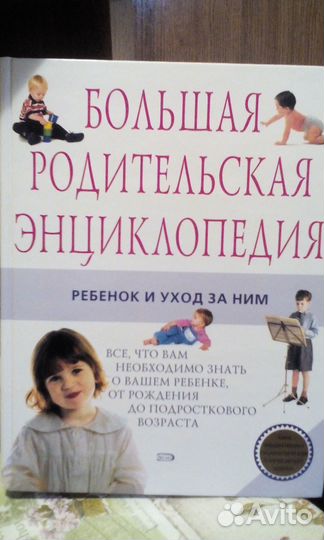 Большая энциклопедия для молодых родителей