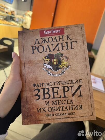 Фантастические звери и места их обитания Росмэн